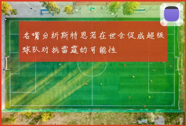 名嘴分析斯特恩若在世会促成超级球队对抗雷霆的可能性