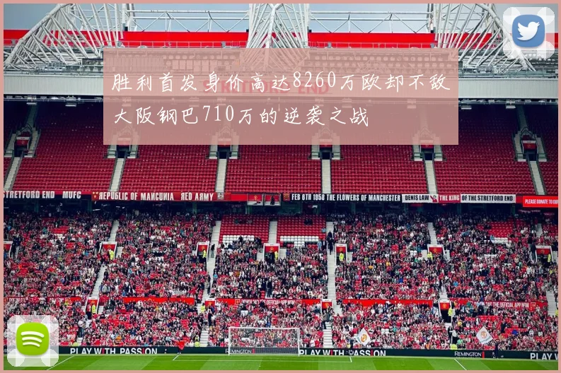 胜利首发身价高达8260万欧却不敌大阪钢巴710万的逆袭之战
