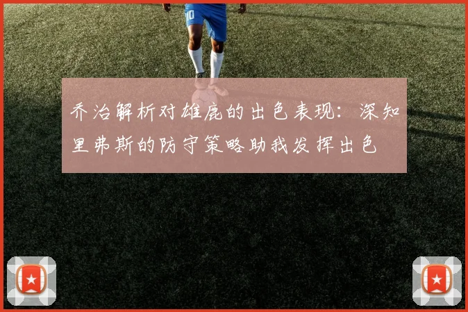 乔治解析对雄鹿的出色表现：深知里弗斯的防守策略助我发挥出色