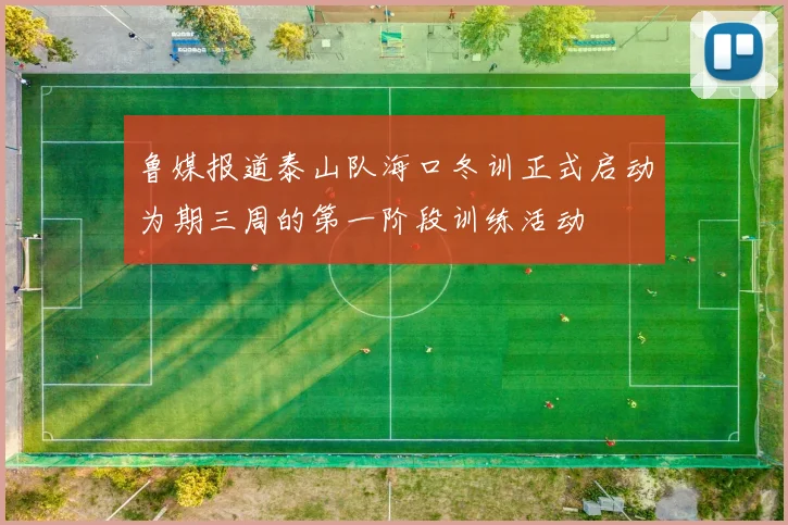 鲁媒报道泰山队海口冬训正式启动为期三周的第一阶段训练活动