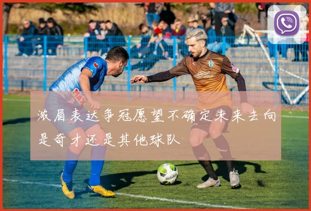 浓眉表达争冠愿望不确定未来去向是奇才还是其他球队