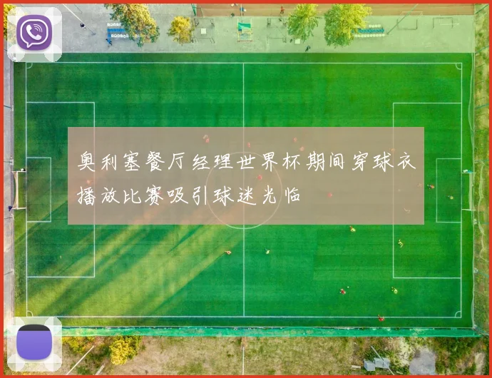 奥利塞餐厅经理世界杯期间穿球衣播放比赛吸引球迷光临
