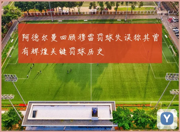 阿德尔曼回顾穆雷罚球失误称其曾有辉煌关键罚球历史