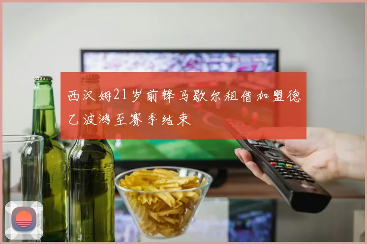 西汉姆21岁前锋马歇尔租借加盟德乙波鸿至赛季结束