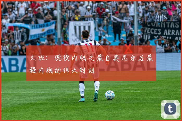 文班：现役内线之最自奥尼尔后最强内线的伟大时刻